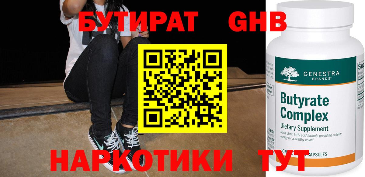Бутират 1.4BDO  Вход с VPN  Бутират  Скопин 