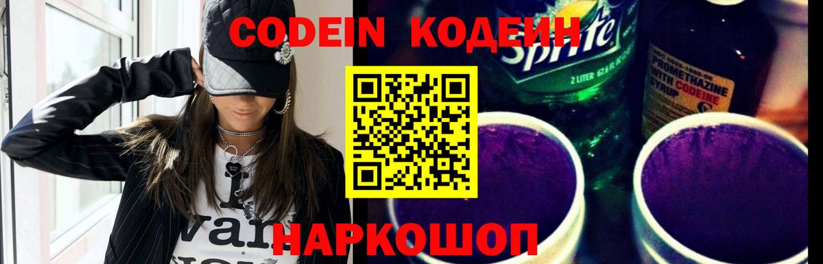 Кодеин напиток Lean (лин) Скопин